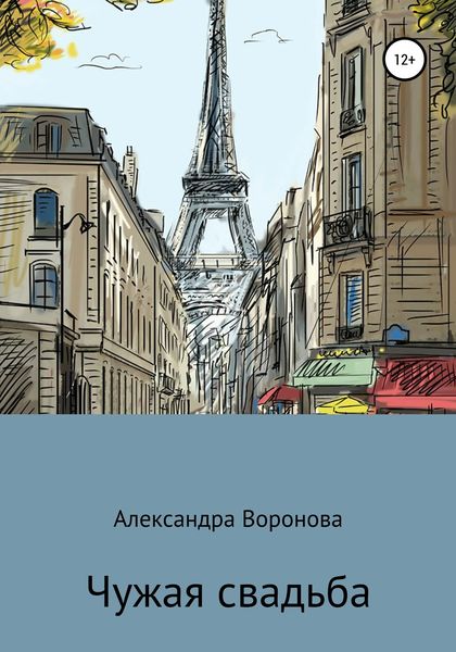 Обложка книги  «Чужая свадьба»
