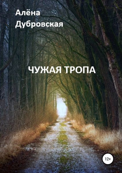 Обложка книги «Чужая тропа»