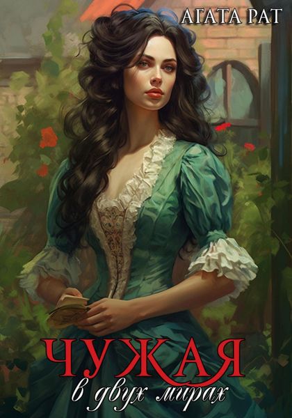 Обложка книги  «Чужая в двух мирах»