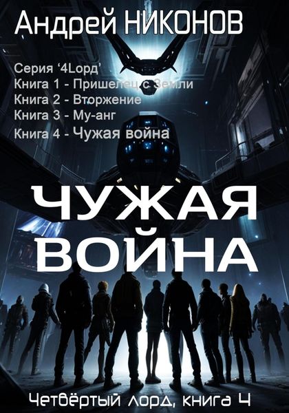 Обложка книги  «Чужая война (4лорд-4)»