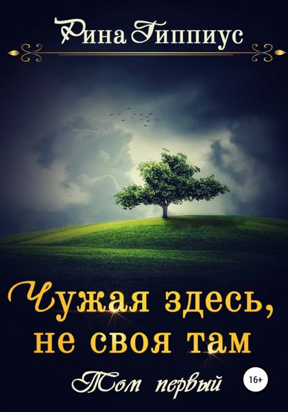 Обложка книги  «Чужая здесь, не своя там. Том первый»