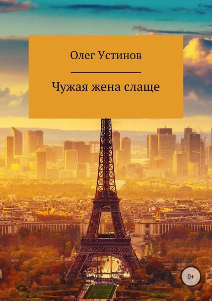 Обложка книги  «Чужая жена слаще»