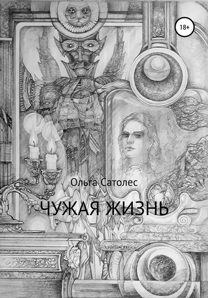 Обложка книги  «Чужая жизнь»