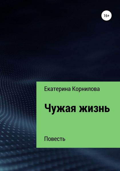 Обложка книги  «Чужая жизнь»