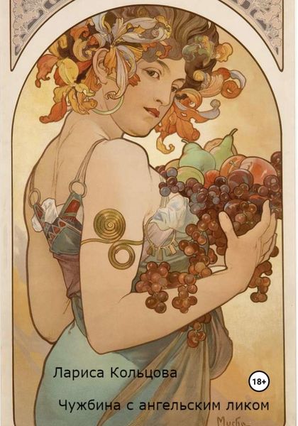 Обложка книги  «Чужбина с ангельским ликом»