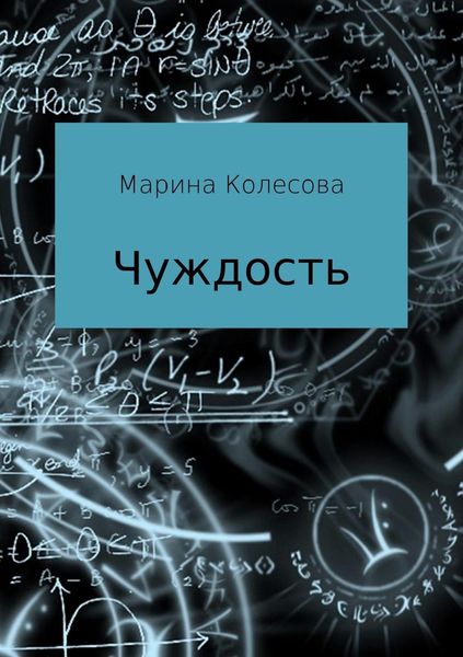 Обложка книги  «Чуждость»