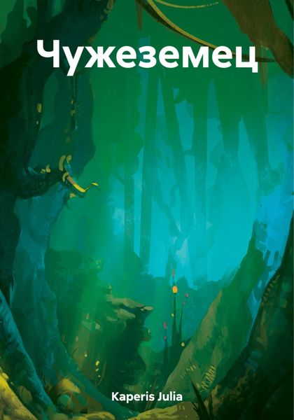 Обложка книги  «Чужеземец»
