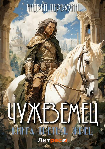 Обложка книги  «Чужеземец. Книга третья. Жрец»