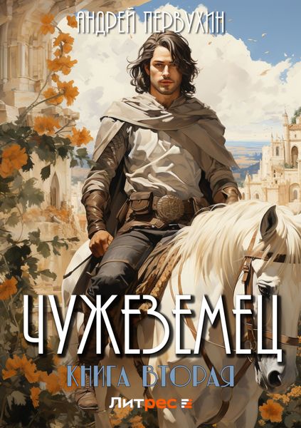 Обложка книги  «Чужеземец. Книга вторая»