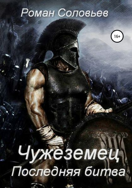 Обложка книги  «Чужеземец. Последняя битва»