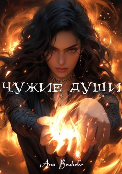 Обложка книги  «Чужие души»