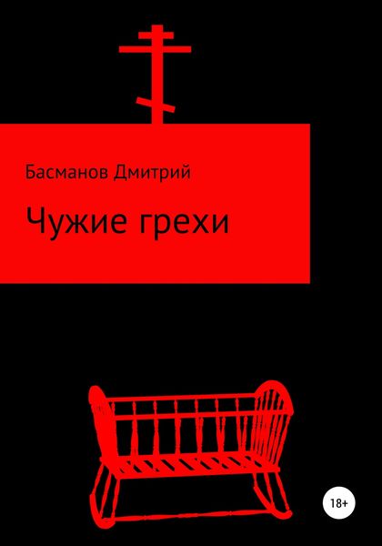 Обложка книги  «Чужие грехи»
