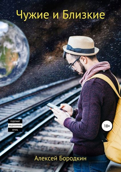 Обложка книги  «Чужие и близкие»