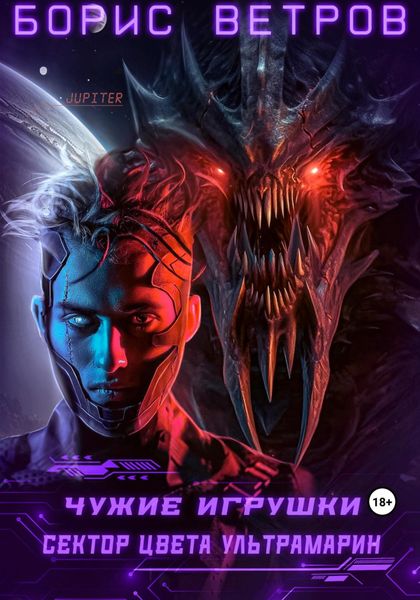 Обложка книги  «Чужие игрушки.Том II: Сектор цвета ультрамарин»