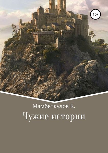 Обложка книги  «Чужие истории»