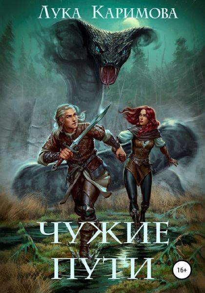Обложка книги  «Чужие пути»