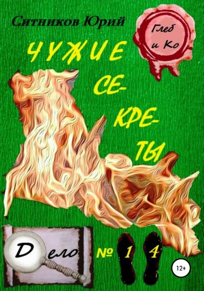 Обложка книги  «Чужие секреты»