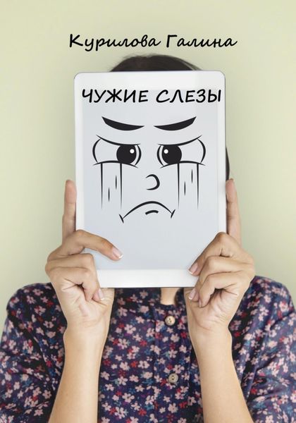Обложка книги  «Чужие слезы»