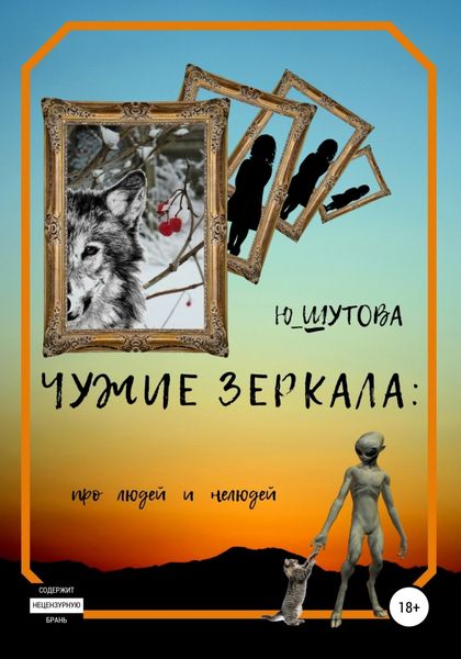 Обложка книги  «Чужие зеркала: про людей и нелюдей»