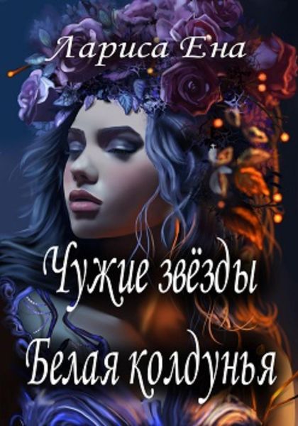 Обложка книги  «Чужие звезды. Белая колдунья»