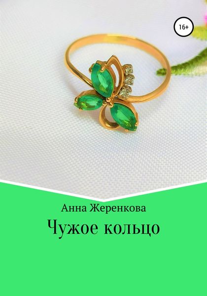 Обложка книги  «Чужое кольцо»