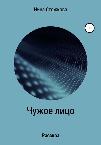 Обложка книги  «Чужое лицо»