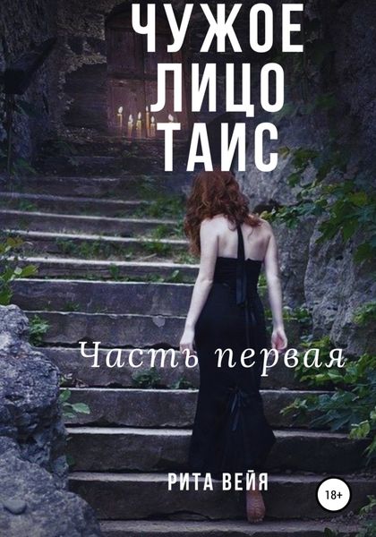 Обложка книги  «Чужое лицо Таис. Часть первая»