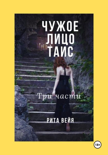 Обложка книги  «Чужое лицо Таис. Три части»
