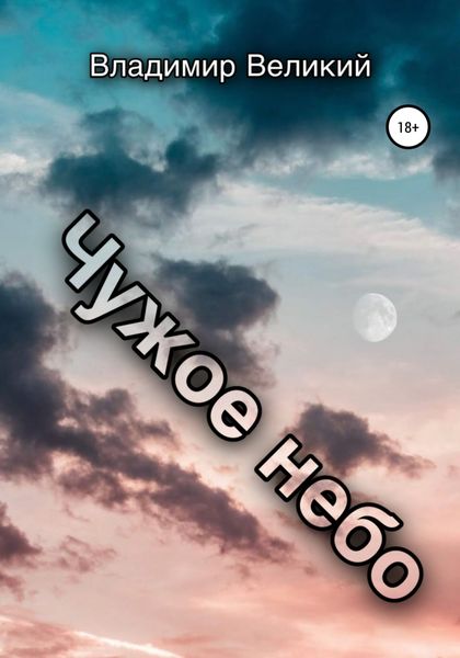 Обложка книги  «Чужое небо»