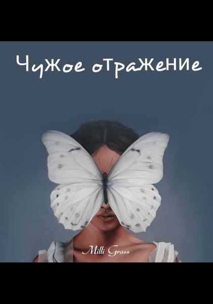 Обложка книги  «Чужое отражение»