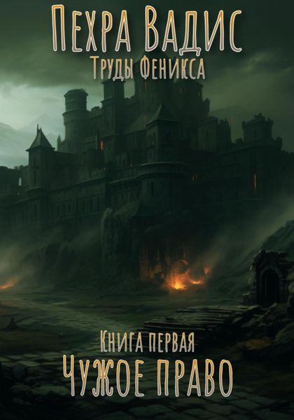 Обложка книги  «Чужое право»