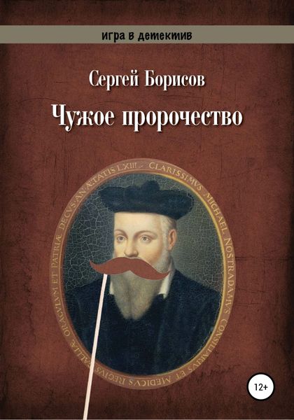 Обложка книги  «Чужое пророчество»