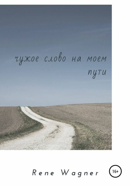 Обложка книги  «Чужое слово на моем пути»