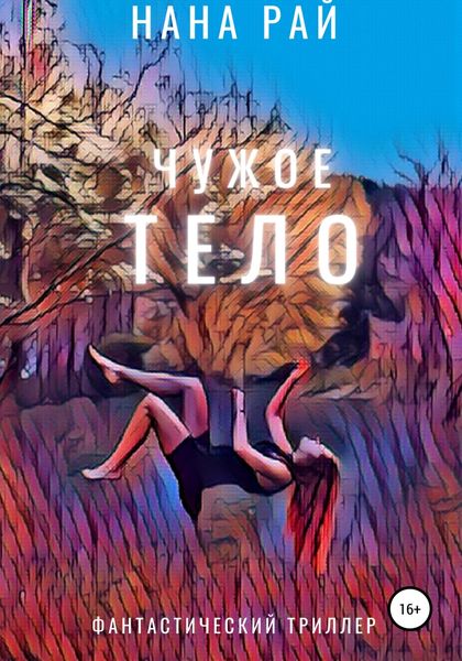 Обложка книги  «Чужое тело»