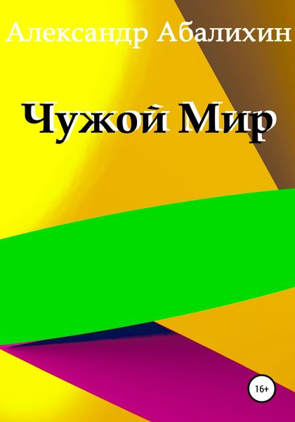 Обложка книги  «Чужой мир»