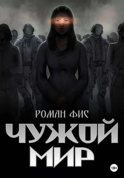 Обложка книги  «Чужой мир»