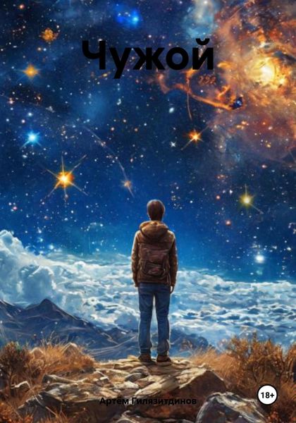 Обложка книги  «Чужой»