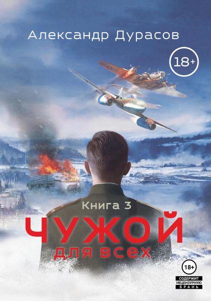 Обложка книги  «Чужой для всех. Книга 3»