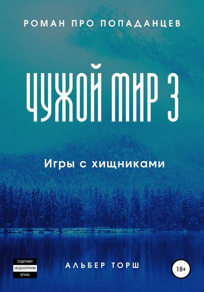 Обложка книги  «Чужой мир 3. Игры с хищниками»