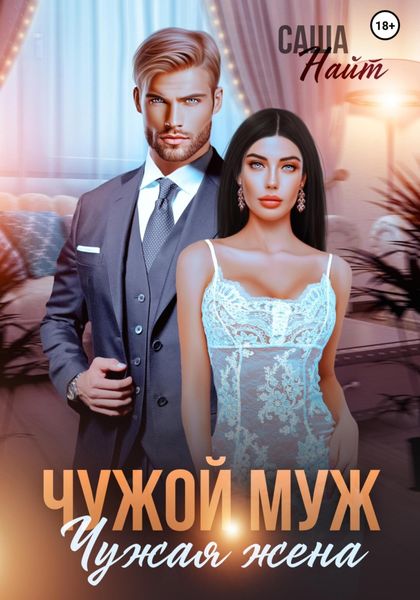 Обложка книги  «Чужой муж, чужая жена»