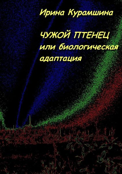 Обложка книги  «Чужой птенец, или Биологическая адаптация»