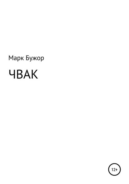 Обложка книги  «Чвак»