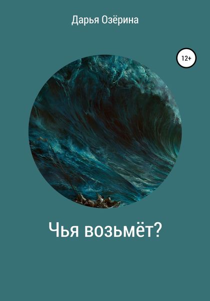 Обложка книги  «Чья возьмёт?»