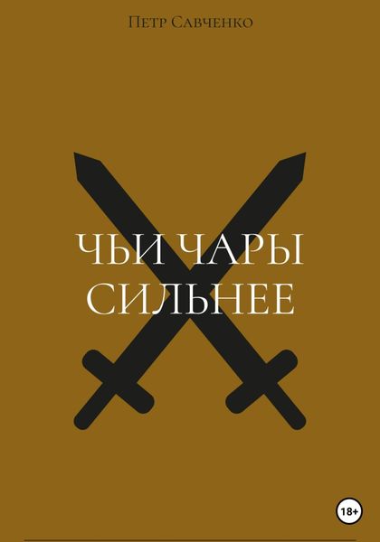 Обложка книги  «Чьи чары сильнее»