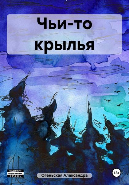 Обложка книги  «Чьи-то крылья»