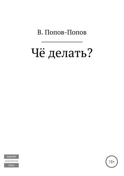 Обложка книги  «Чё делать?»
