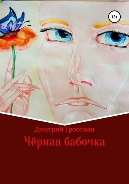 Обложка книги  «Чёрная бабочка»