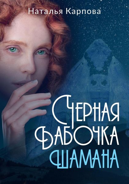 Обложка книги  «Чёрная бабочка шамана»
