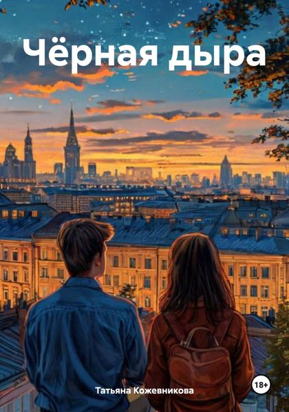 Обложка книги  «Чёрная дыра»