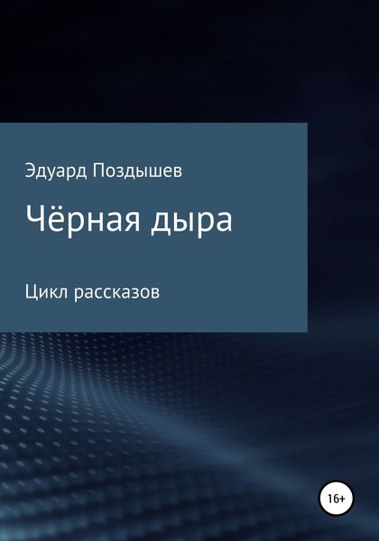 Обложка книги  «Чёрная дыра. Сборник рассказов»